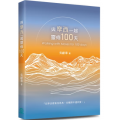 與摩西一起靈修100天